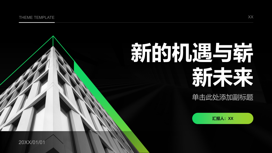 新的机遇与崭新未来.pptx_第1页