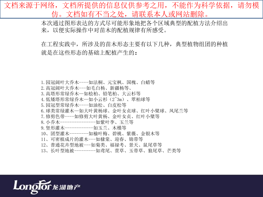 龙湖景观植物配置专业知识讲座.ppt_第1页