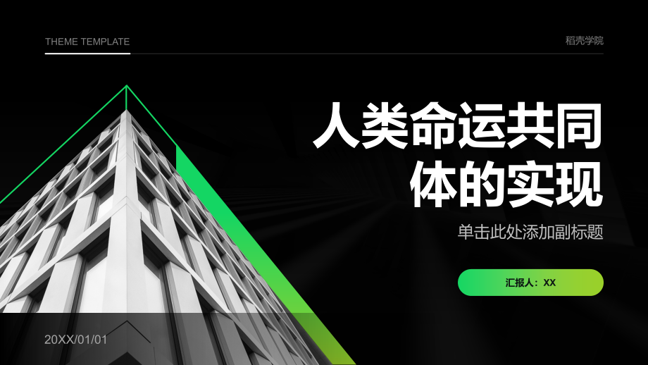 人类命运共同体的实现.pptx_第1页