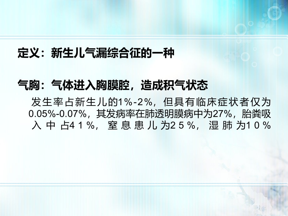 新生儿气胸专题讲座主题讲座课件.ppt_第2页