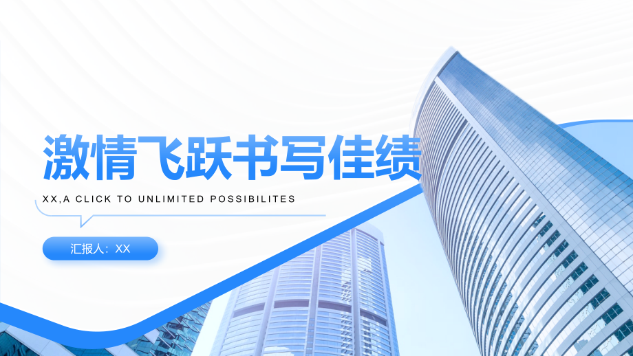 激情飞跃书写佳绩.pptx_第1页