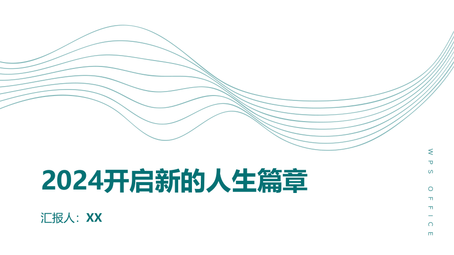 2025开启新的人生篇章.pptx_第1页