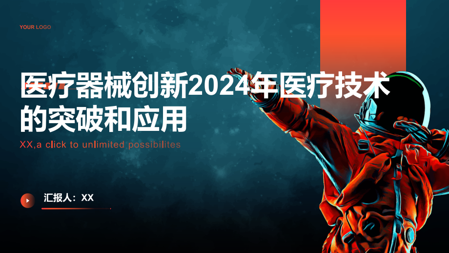 医疗器械创新2025年医疗技术的突破和应用.pptx_第1页