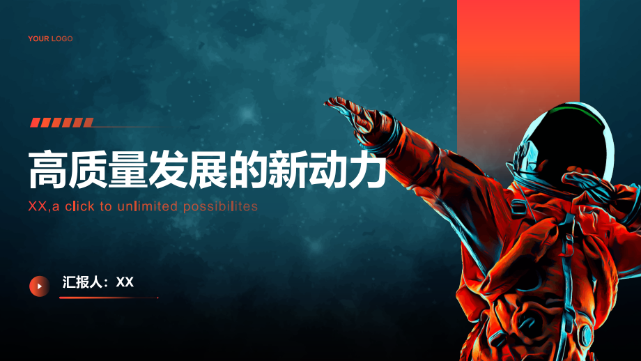 高质量发展的新动力.pptx_第1页