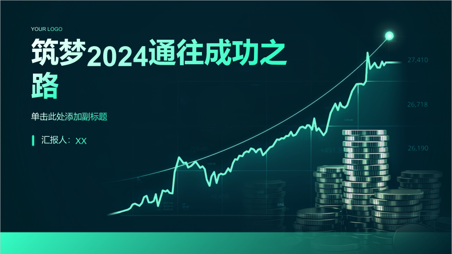 筑梦2025通往成功之路.pptx_第1页