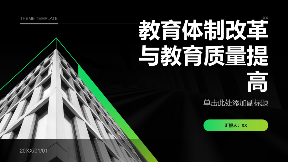 教育体制改革深入推进提高教育质量.pptx_第1页