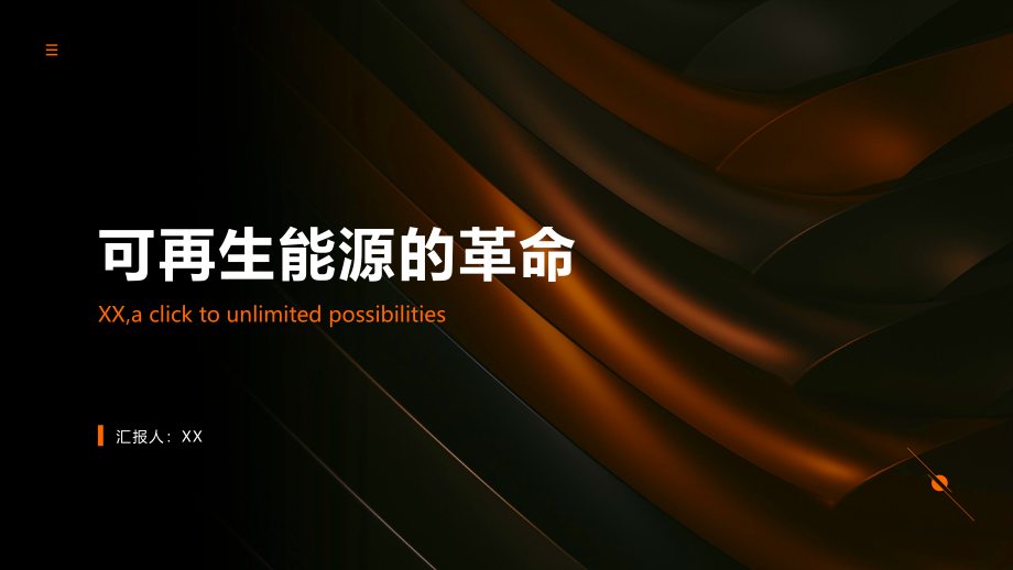 可再生能源的革命.pptx_第1页