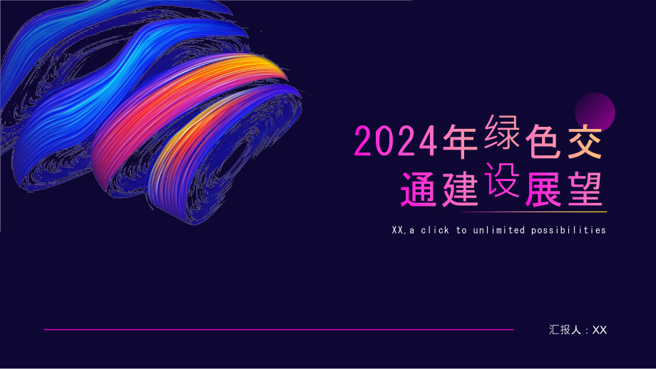 展望2025年推动绿色交通建设.pptx_第1页