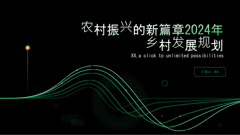 农村振兴的新篇章2025年乡村发展规划.pptx_第1页