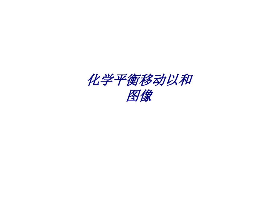 化学平衡移动以和图像.ppt_第1页