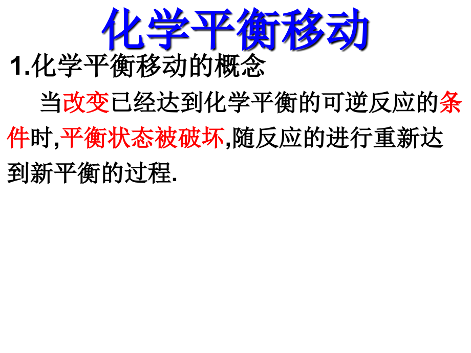 化学平衡移动以和图像.ppt_第2页