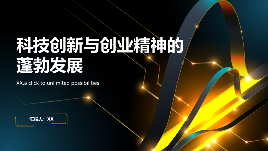 科技创新与创业精神的蓬勃发展.pptx_第1页