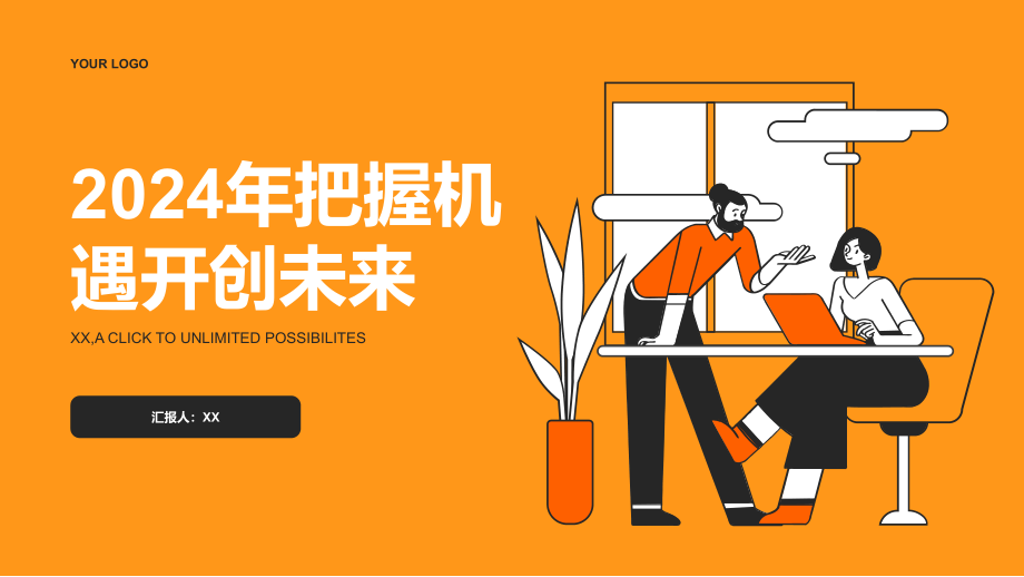 2025年把握机遇开创未来.pptx_第1页