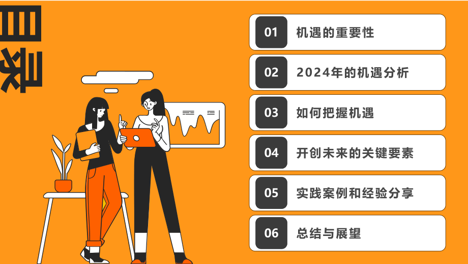 2025年把握机遇开创未来.pptx_第2页