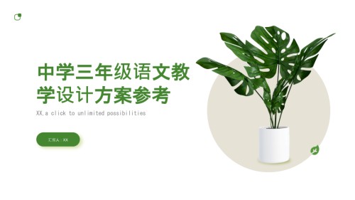 《中学三年级语文教学设计方案参考》.pptx
