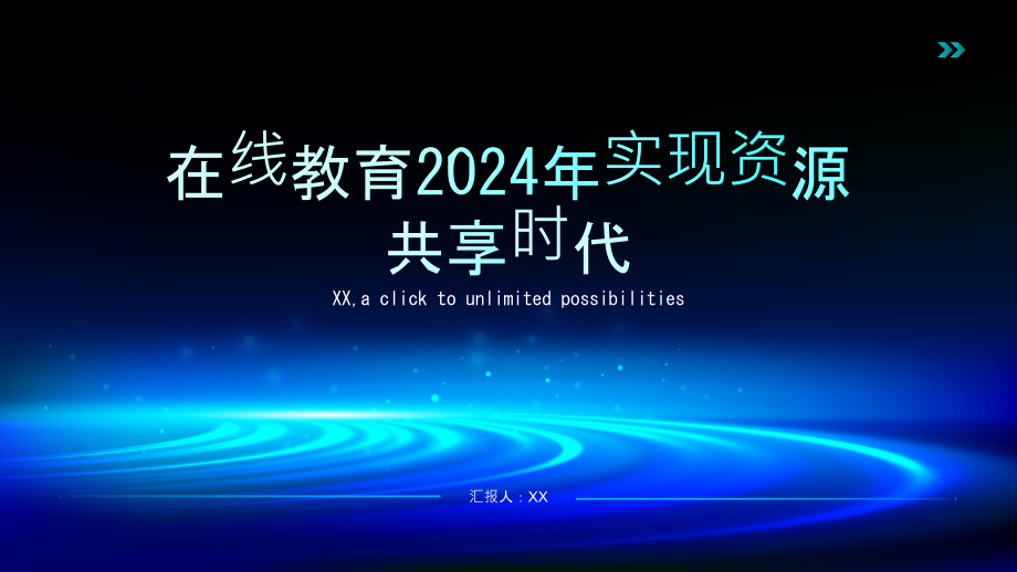 在线教育2025年实现资源共享时代.pptx_第1页