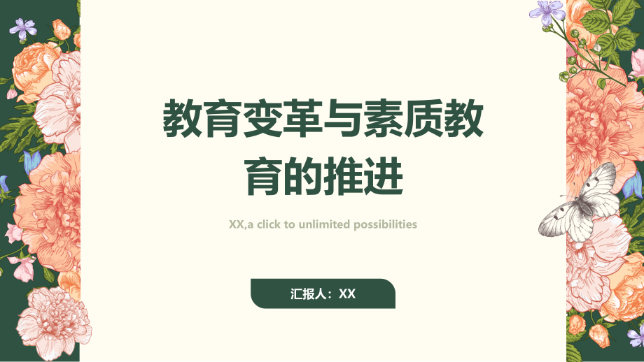 教育变革与素质教育的推进.pptx_第1页
