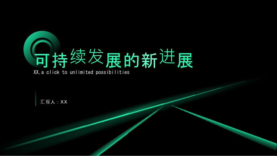 可持续发展的新进展.pptx_第1页