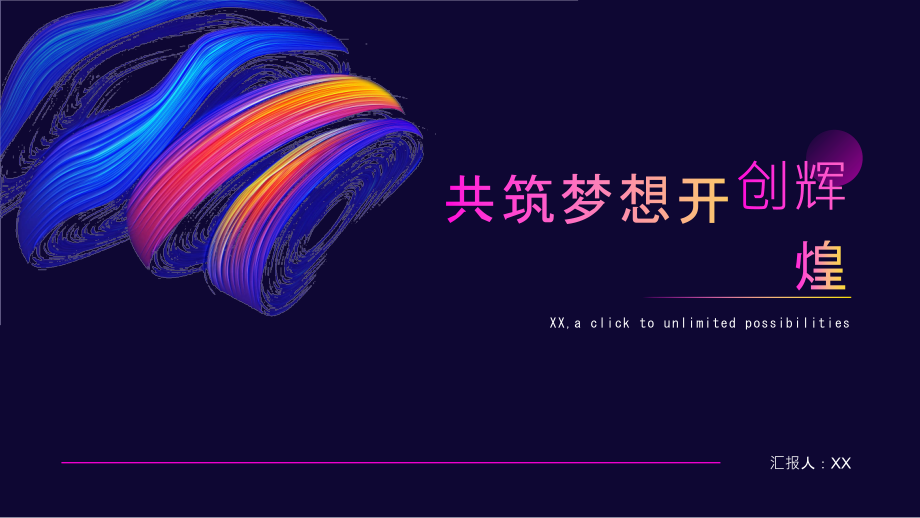 共筑梦想开创辉煌.pptx_第1页