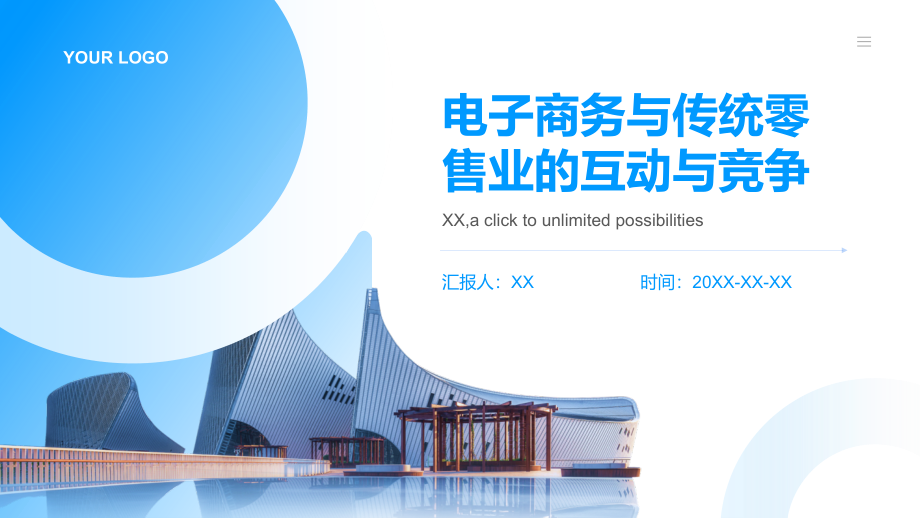 电子商务与传统零售业的互动与竞争.pptx_第1页