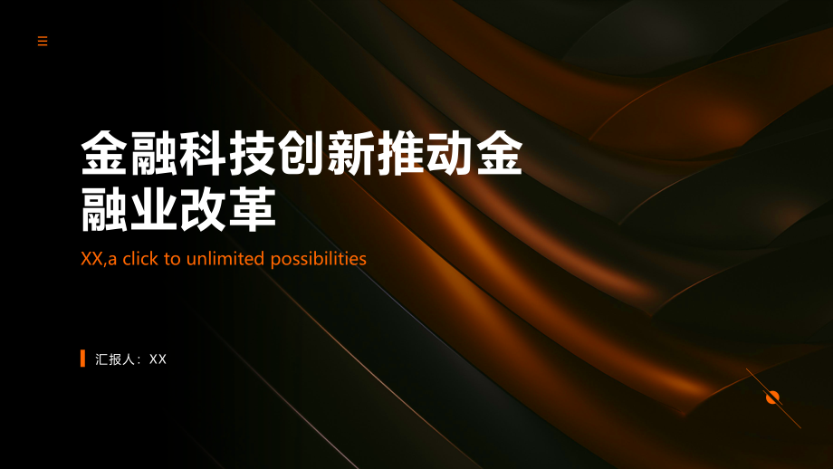金融科技创新推动金融业改革.pptx_第1页