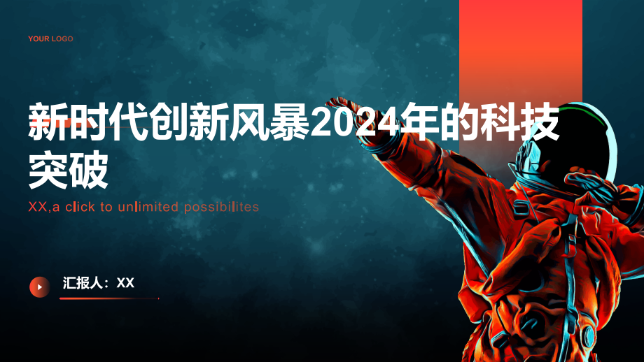 新时代创新风暴2025年的科技突破.pptx_第1页