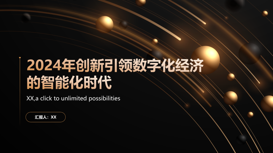 2025年创新引领数字化经济的智能化时代.pptx_第1页