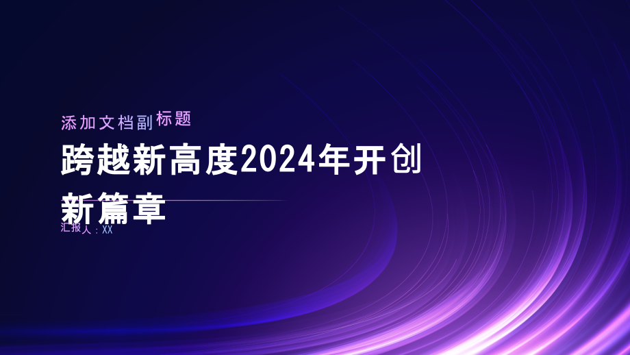 跨越新高度2025年开创新篇章.pptx_第1页