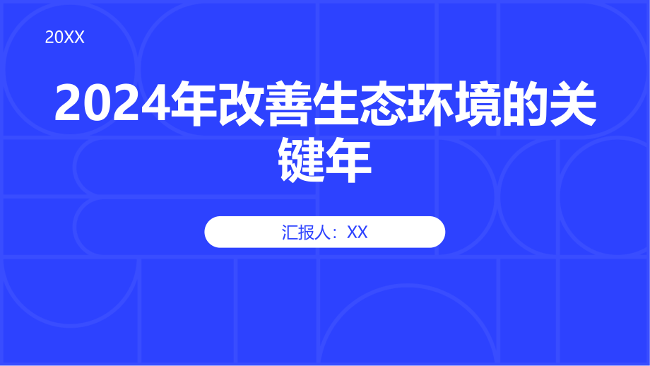2025年改善生态环境的关键年.pptx_第1页