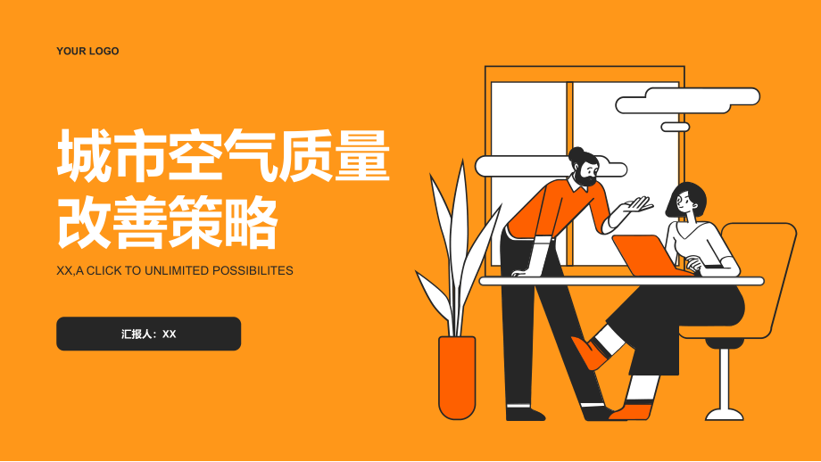 2025年城市空气质量改善策略.pptx_第1页