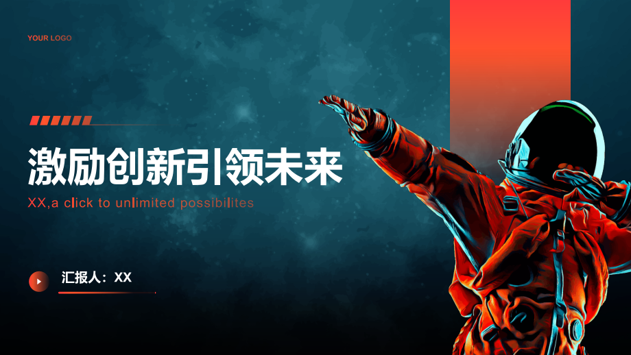 激励创新引领未来.pptx_第1页