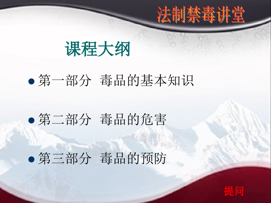 毒品的基本知识危害和预防.ppt_第1页