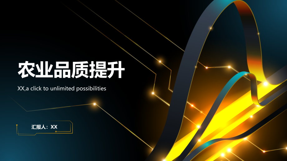 科技创新对农业品质的提升.pptx_第1页