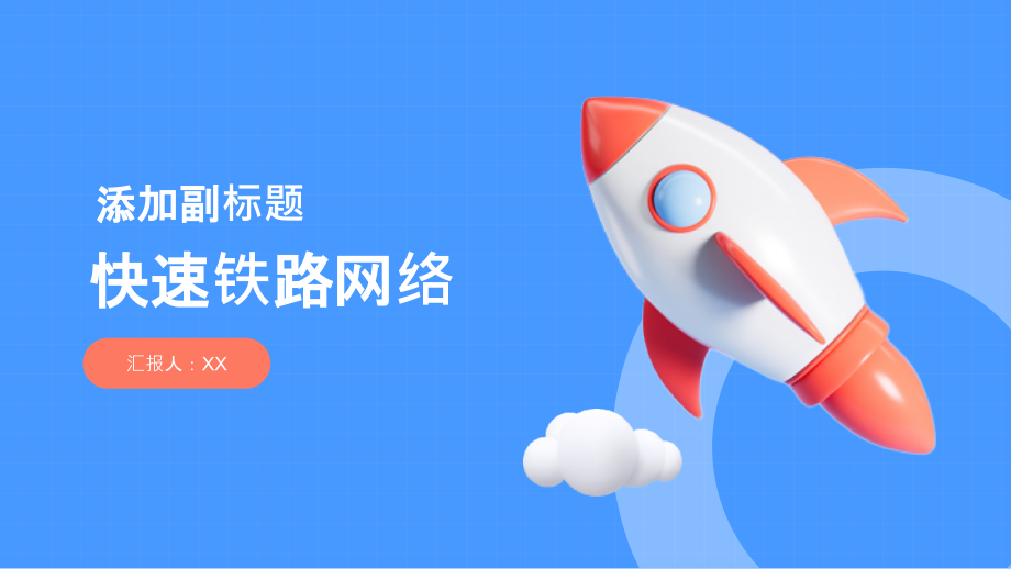 快速铁路网络进一步完善.pptx_第1页