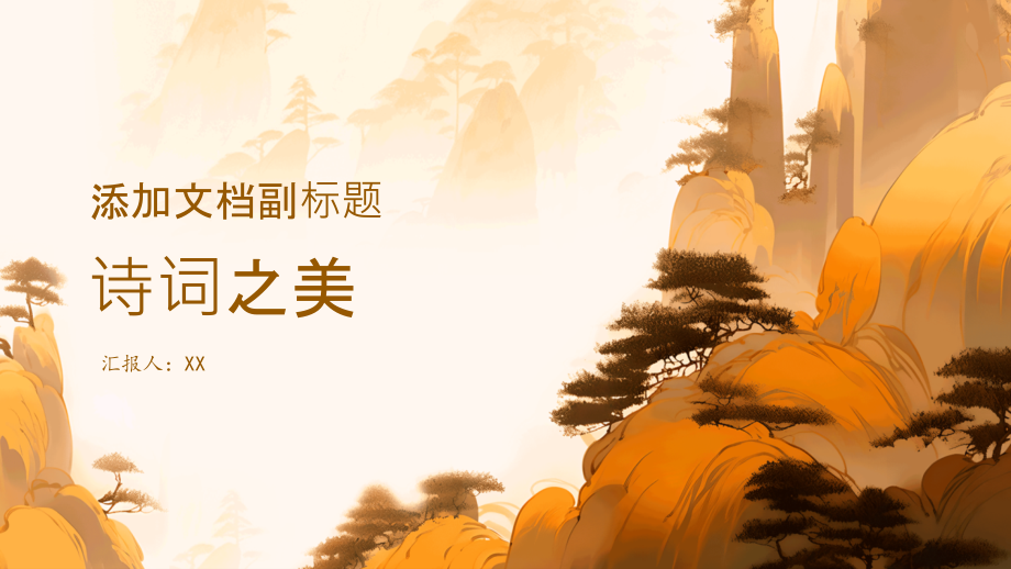 《诗词之美》——鼓励学生通过写诗和鉴赏诗词感受美的力量.pptx_第1页