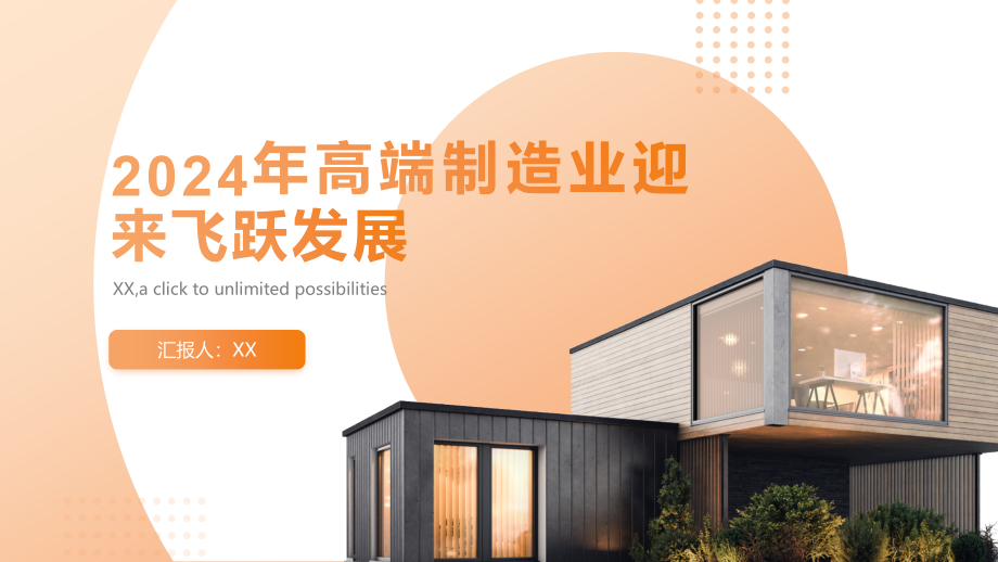 2025年高端制造业迎来飞跃发展.pptx_第1页