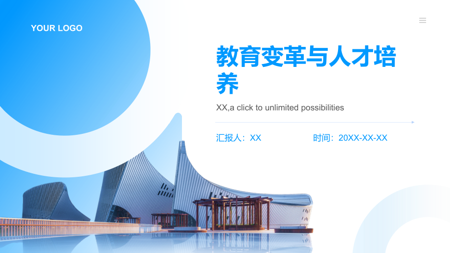 教育变革与人才培养.pptx_第1页