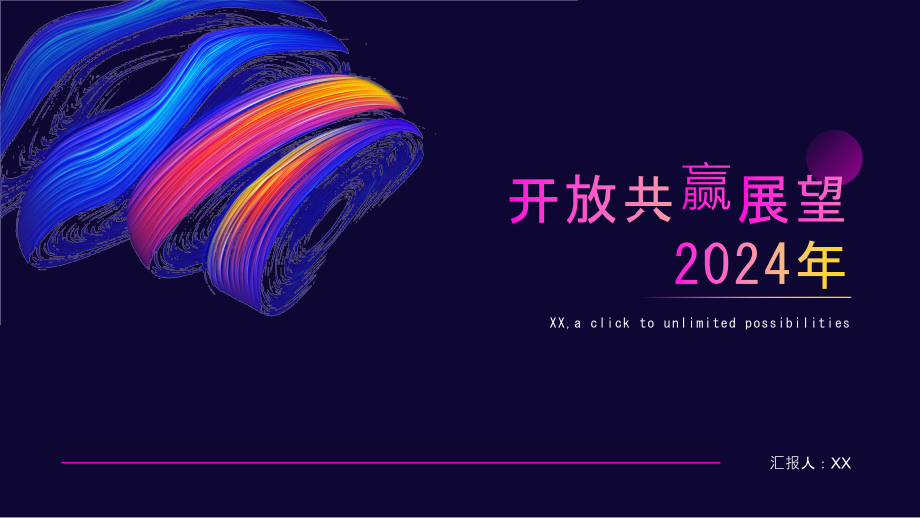 开放共赢展望2025年.pptx_第1页