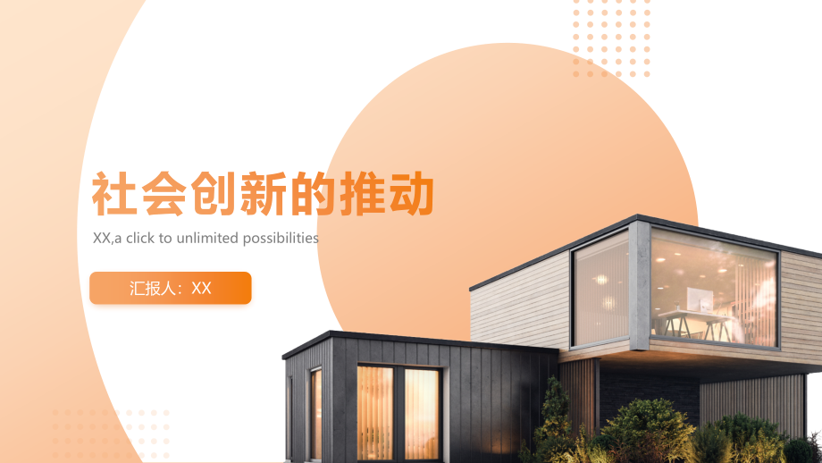社会创新的推动.pptx_第1页