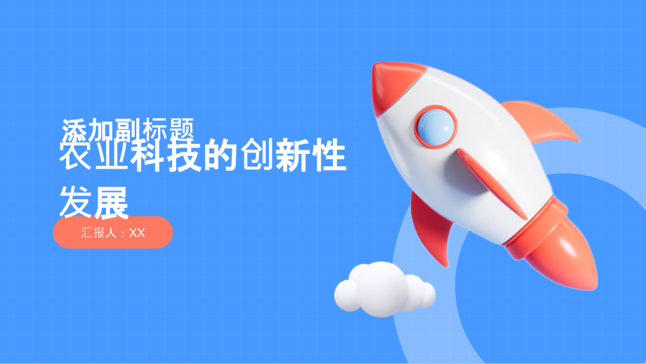 农业科技的创新性发展.pptx_第1页