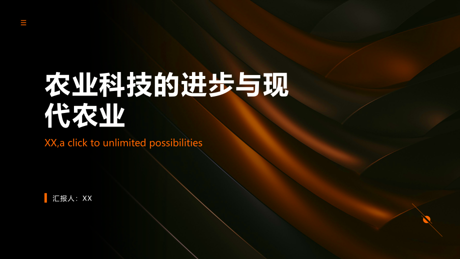 农业科技的进步与现代农业.pptx_第1页