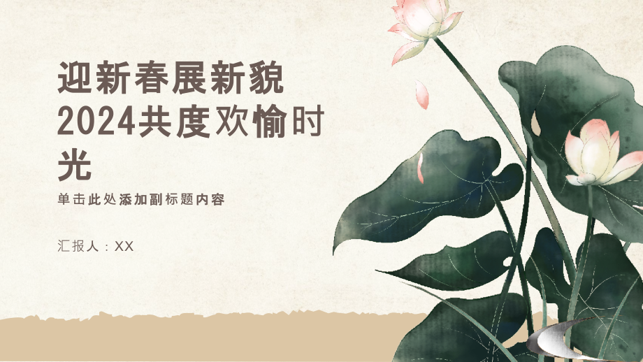 迎新春展新貌2025共度欢愉时光.pptx_第1页