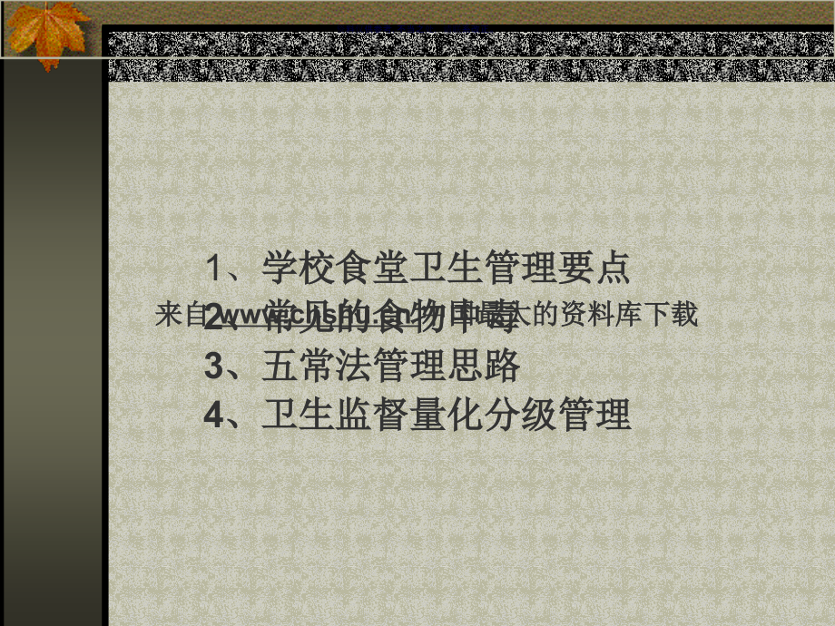 学校食堂食品卫生管理详述.ppt_第1页