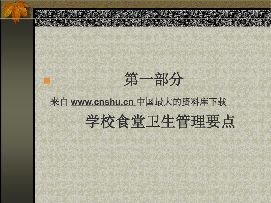 学校食堂食品卫生管理详述.ppt_第2页