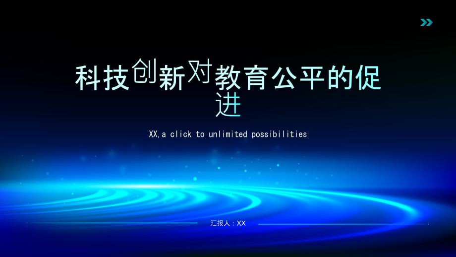 科技创新对教育公平的促进.pptx_第1页