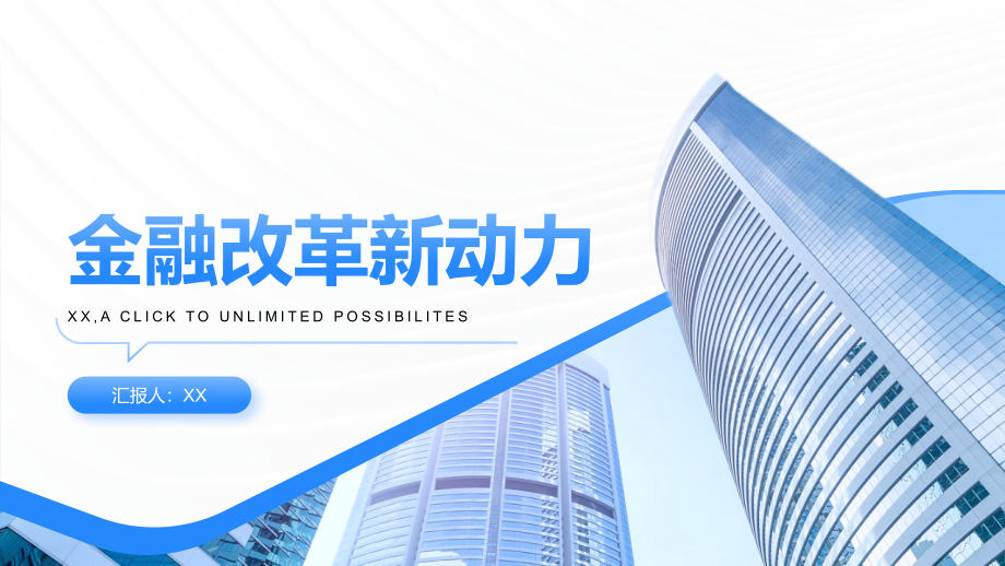 金融改革持续推进新动力.pptx_第1页
