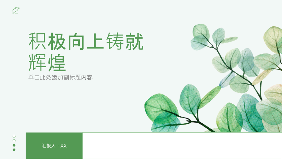 积极向上铸就辉煌.pptx_第1页