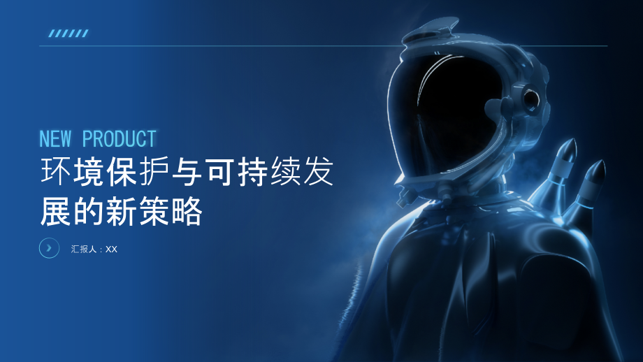 环境保护与可持续发展的新策略.pptx_第1页