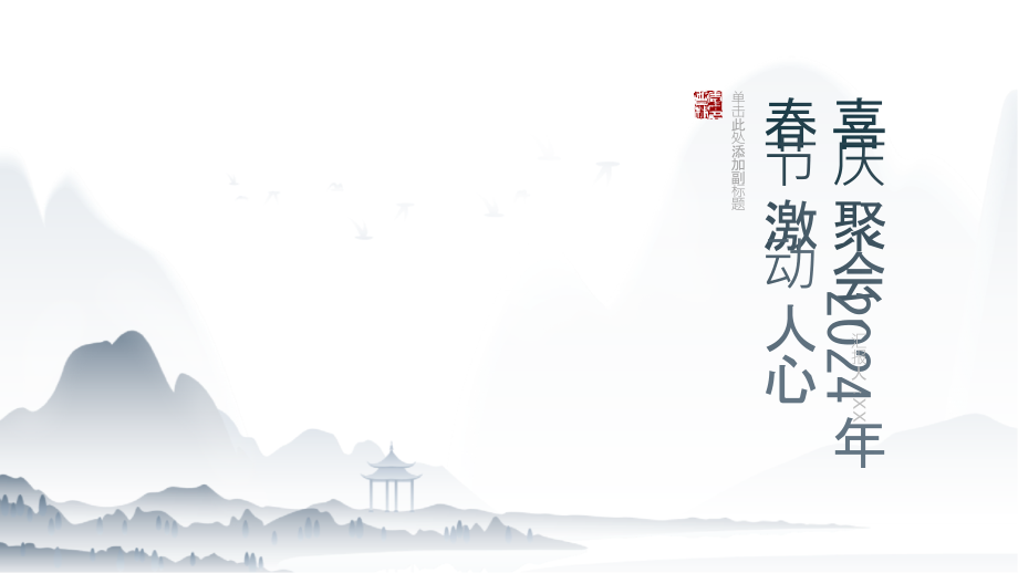 喜庆聚会2025年春节激动人心.pptx_第1页