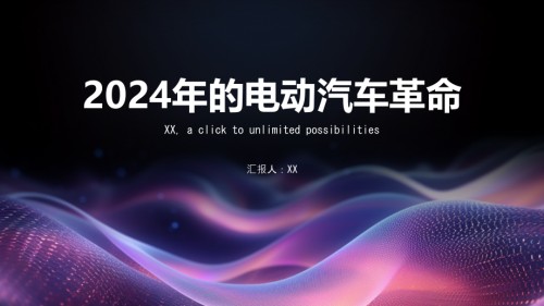 2025年的电动汽车革命.pptx